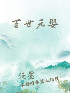 百世元婴