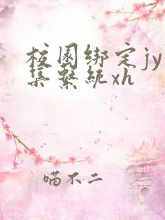 校园绑定jy收集系统xh