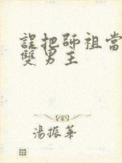 误把师祖当炉鼎双男主