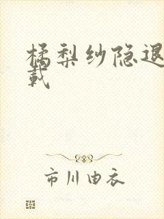 橘梨纱隐退作下载