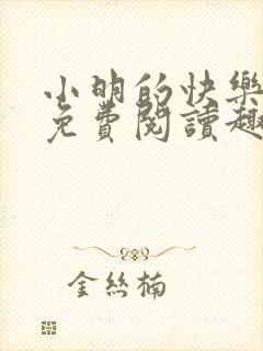 小明的快乐生活免费阅读趣