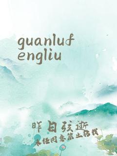 guanlufengliu