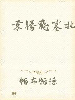 袁腾飞塞北三朝