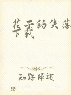 花子的失落日记下载