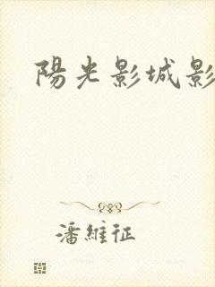 阳光影城影讯