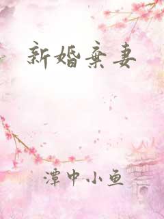 新婚弃妻