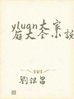 y1uan大家庭大全小说