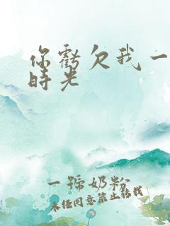 你亏欠我一段小时光