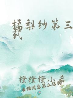 橘梨纱第三部下载