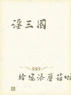 淫三国