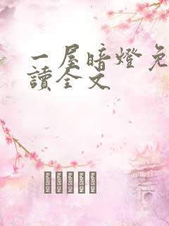 一屋暗灯免费阅读全文