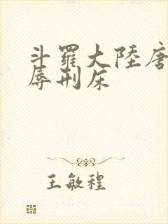 斗罗大陆唐舞桐辱刑床
