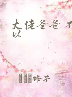 大佬爸爸 不可以