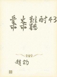 爱火难酎43话乖乖听