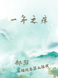 一年之痒