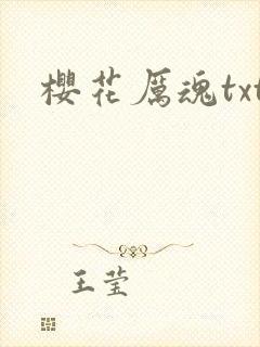 樱花厉魂txt