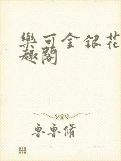 乐可金银花露笔趣阁