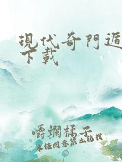 现代奇门遁甲2下载