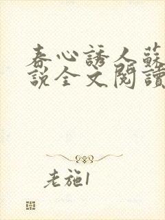 春心诱人苏柔小说全文阅读