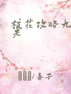 校花攻略九月阳光