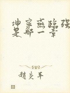 坤宁燕临强女主是哪一章