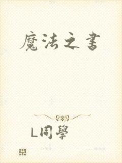 魔法之书