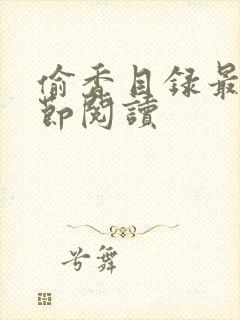 偷香目录最新章节阅读