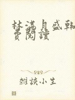 林满月盛韩轩免费阅读