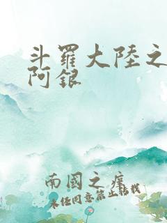 斗罗大陆之性奴阿银