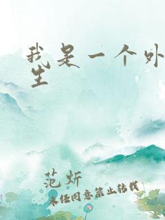 我是一个外科医生