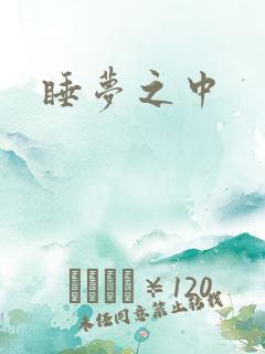 睡梦之中