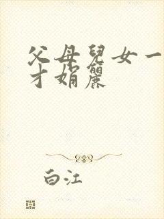 父母儿女一起上才娟丽