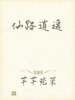 仙路逍遥