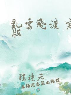 乱云飞渡 完整版