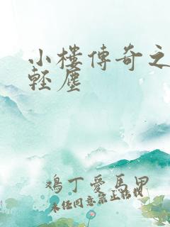 小楼传奇之笑语轻尘
