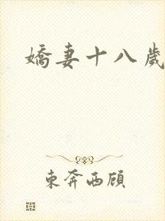 娇妻十八岁