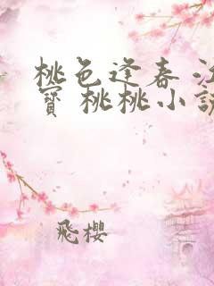 桃色逢春 江德宝 桃桃小说