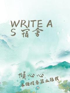 WRITE AS 宿舍