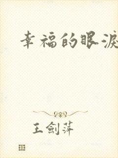 幸福的眼泪下载