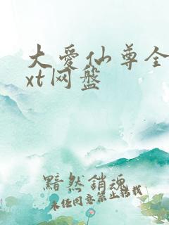 大爱仙尊全文txt网盘