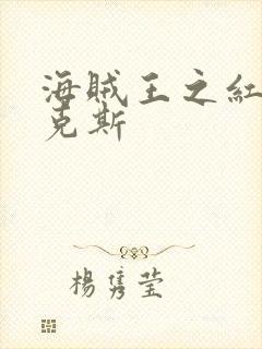 海贼王之红发香克斯