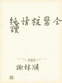 纯情校医全文阅读