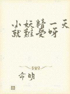 小妖精一天不做就难受呀