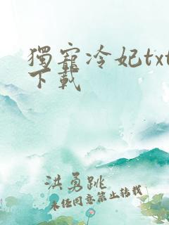 独宠冷妃txt下载