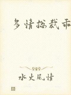 多情总裁乖巧妻