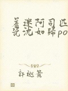 着迷阿司匹林慕瓷沈如归po