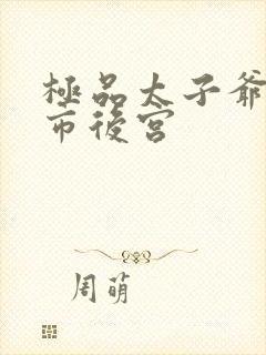 极品太子爷之都市后宫