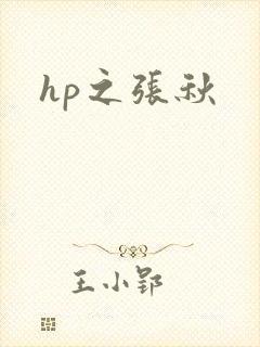 hp之张秋