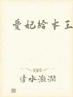 爱妃给本王站住