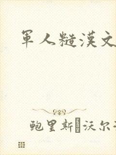 军人糙汉文多肉
